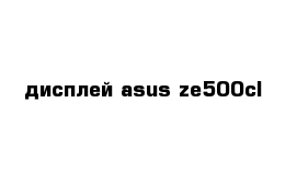 дисплей asus ze500cl